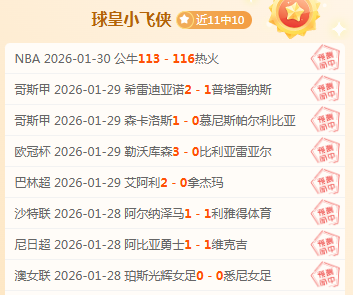 战绩迥异,强队遭遇挑,状态起伏引,B体育官网,B体育直播,体育赛事直播,足球直播