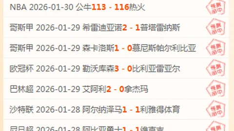 近9战7胜15分，战绩迥异！强队遭遇挑战，状态起伏引关注？